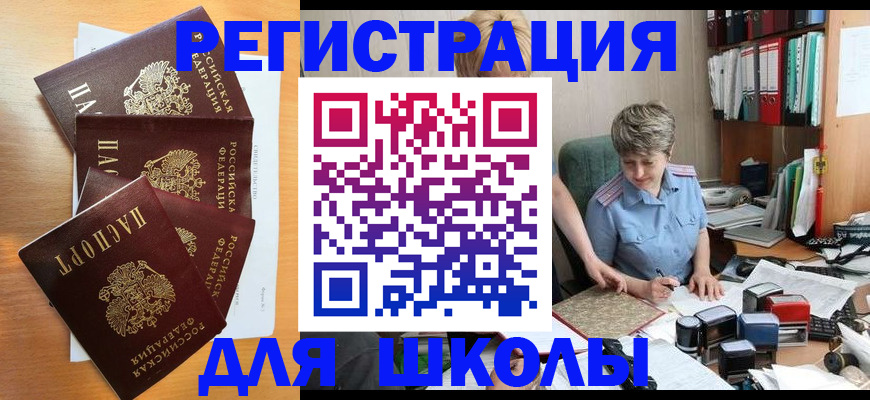 временная регистрация для школы в Чулыме